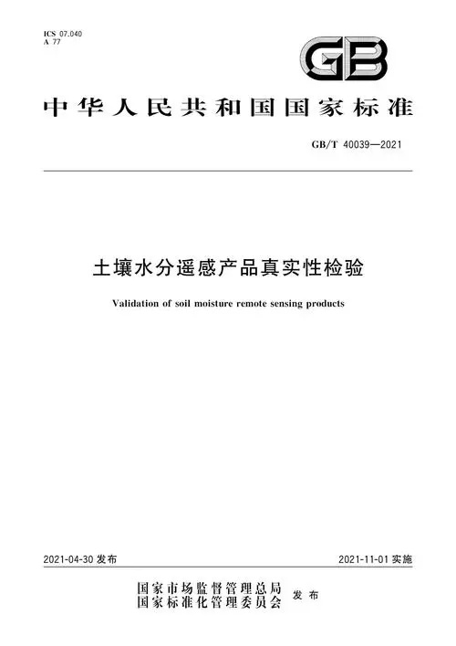 《土壤水分遙感產(chǎn)品真實(shí)性檢驗(yàn)方法與標(biāo)準(zhǔn)GB/T40039-2021》