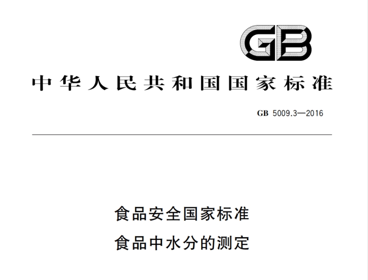 GB5009.3-2016《食品安全國(guó)家標(biāo)準(zhǔn)食品中水分的測(cè)定》