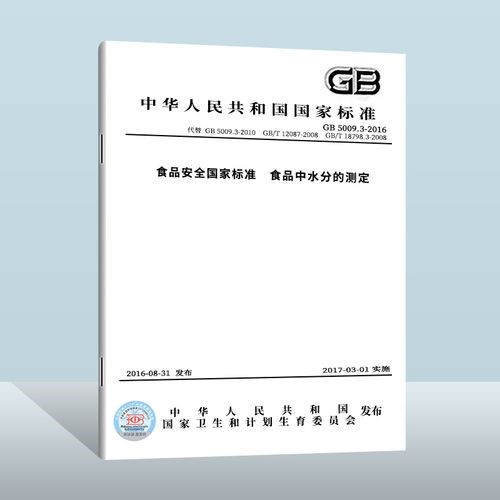 食品安全國(guó)家標(biāo)準(zhǔn) 食品中水分的測(cè)定 食品安全國(guó)家標(biāo)準(zhǔn) 食品中水分的測(cè)定